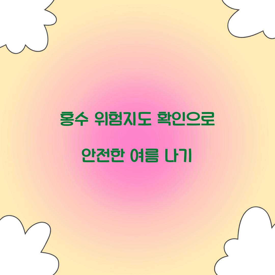 홍수 위험지도 확인