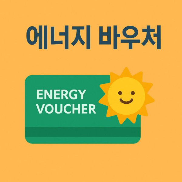 에너지바우처-썸네일-이미지