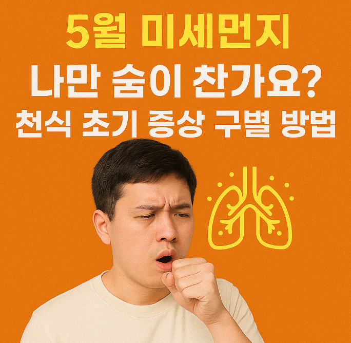 5월-미세먼지-천식-초기-증상-구별-방법