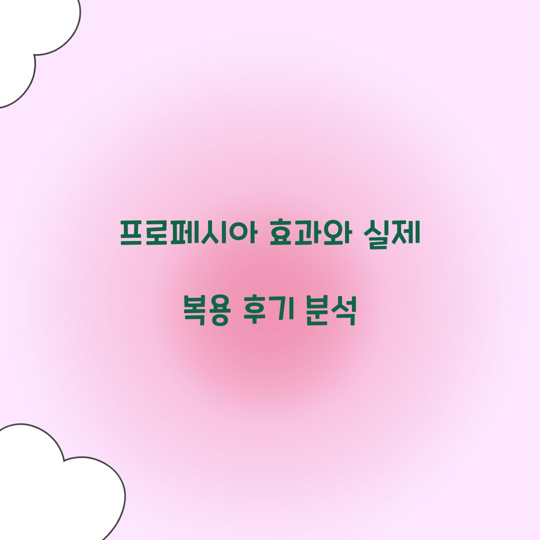 프로페시아 효과