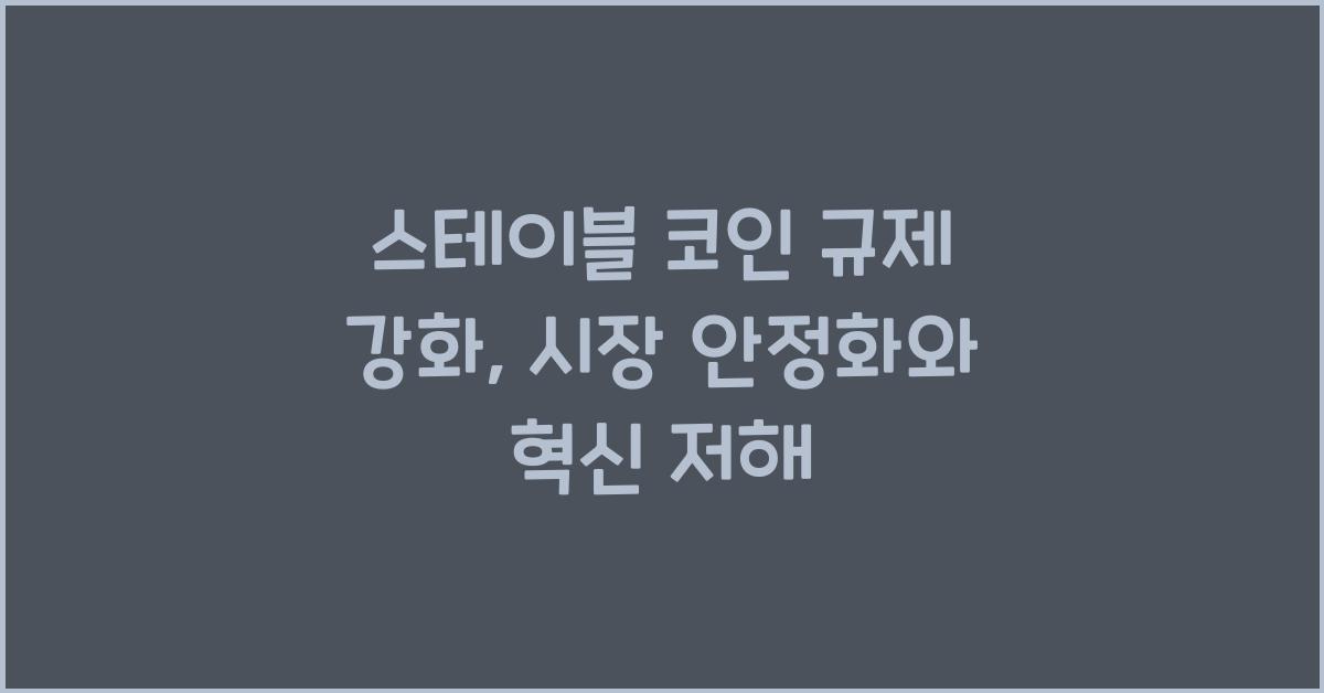 스테이블 코인 규제 강화: 2026년 시장 안정화 vs 혁신 저해?