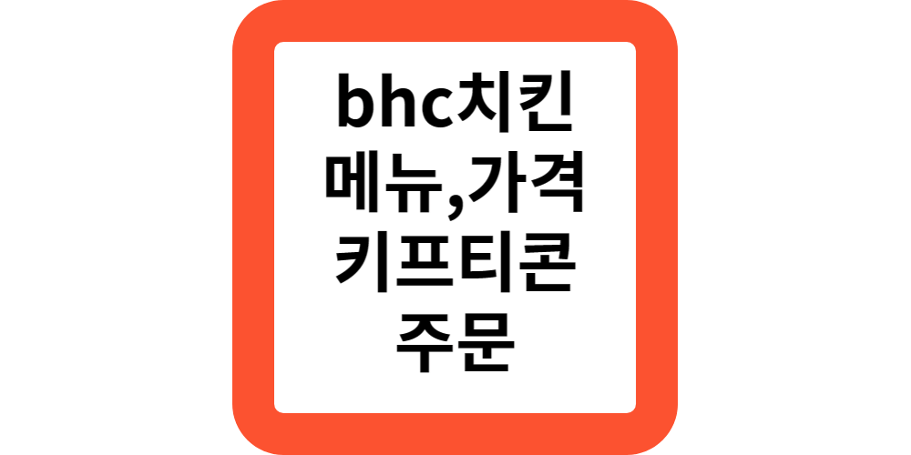 bhc치킨,메뉴,가격,기프티콘
