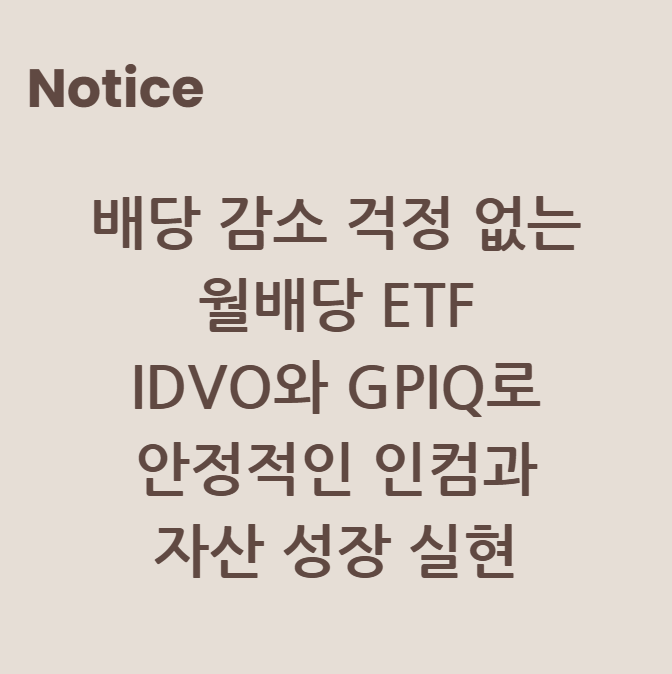 배당 감소 걱정 없는 월배당 ETF IDVO와 GPIQ로 안정적인 인컴과 자산 성장 실현