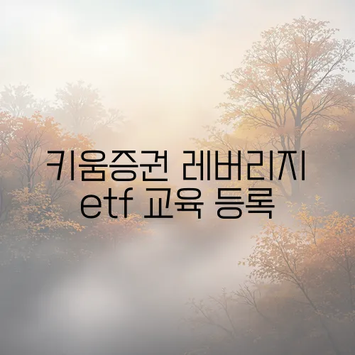 키움증권 레버리지 etf 교육 등록