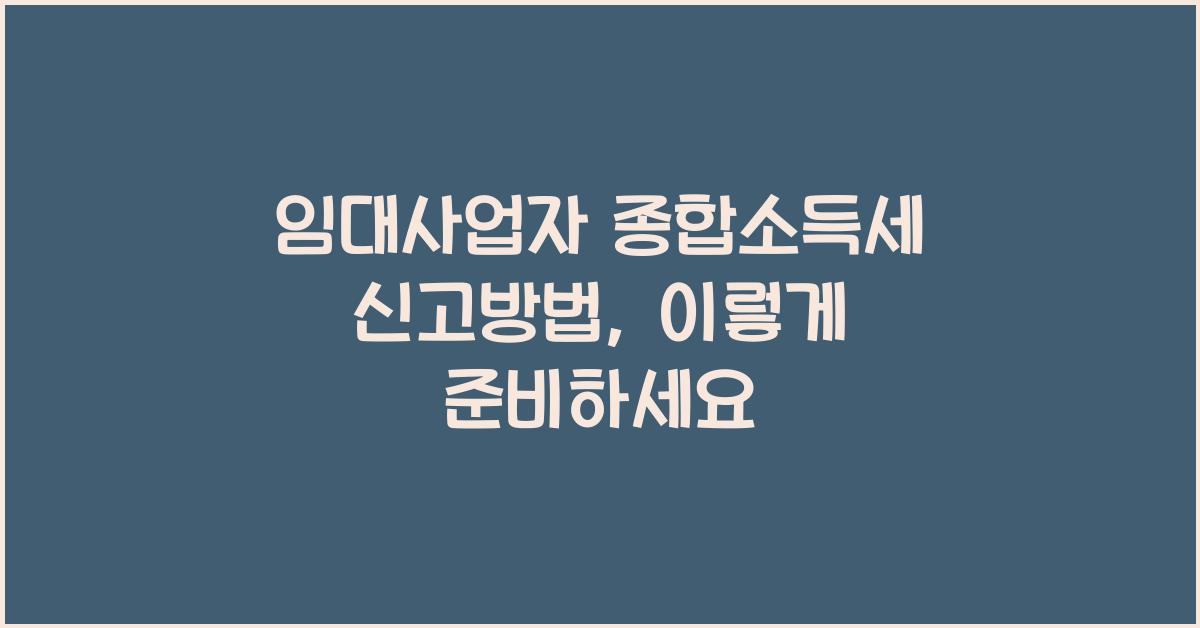 임대사업자 종합소득세 신고방법