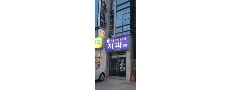 문경시 교정 치과