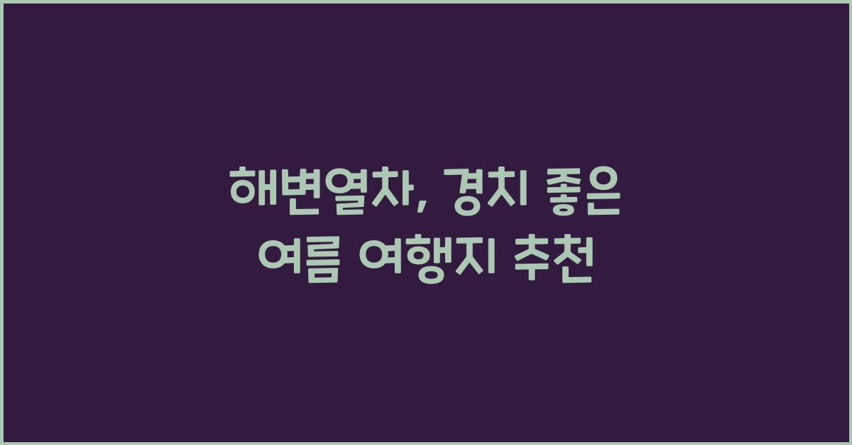 해변열차