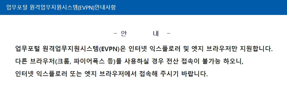 evpn-업무포털-안내사항