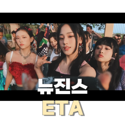 뉴진스 ETA 썸네일
