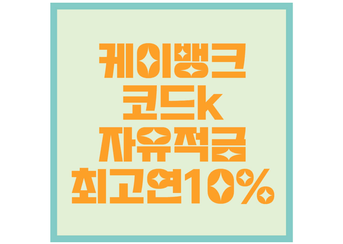 케이뱅크-코드k자유적금