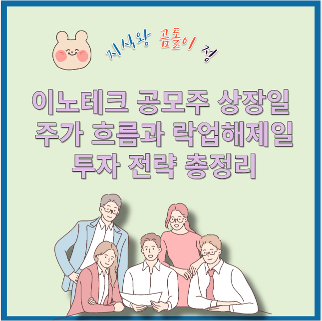 이노테크 공모주 시초가 급등, 매도 타이밍 놓치면 후회하는 이유