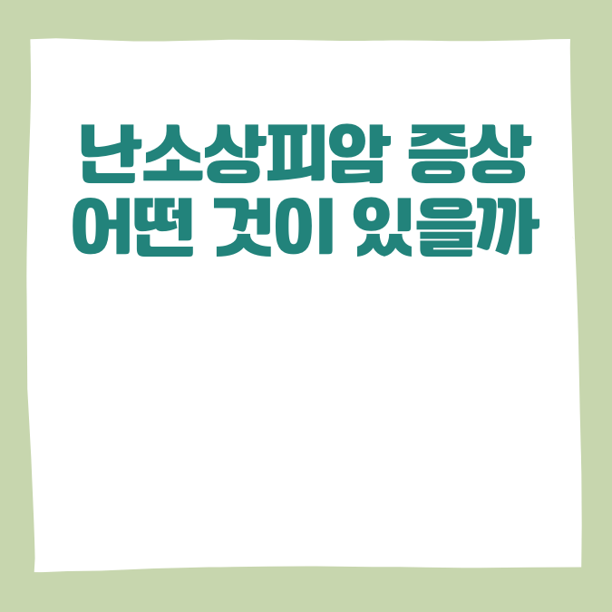 난소상피암 증상 어떤 것이 있을까