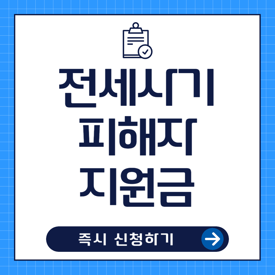 전세사기 피해자 지원금 신청방법