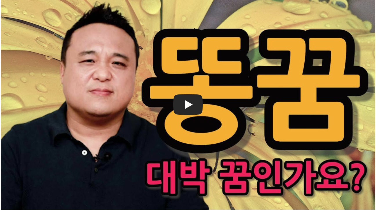 화장실에서 &lsquo;내가&rsquo; 똥 싸는 꿈 해몽