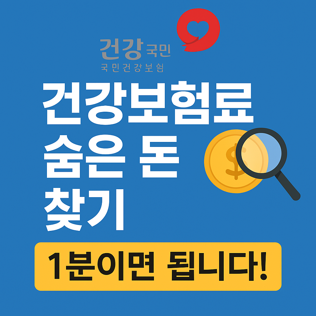 건강보험료 환급