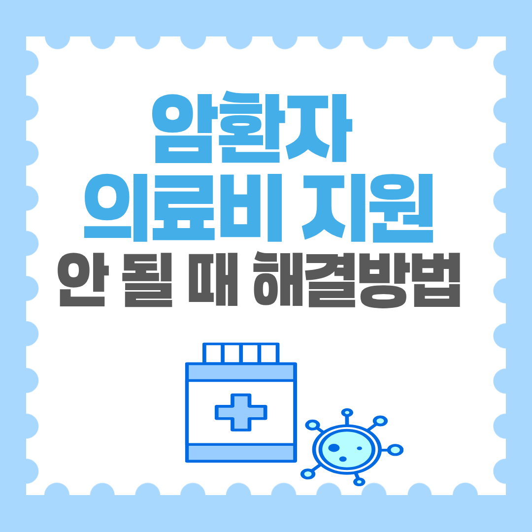 암환자의료비지원 안될 때 해결방법 썸네일