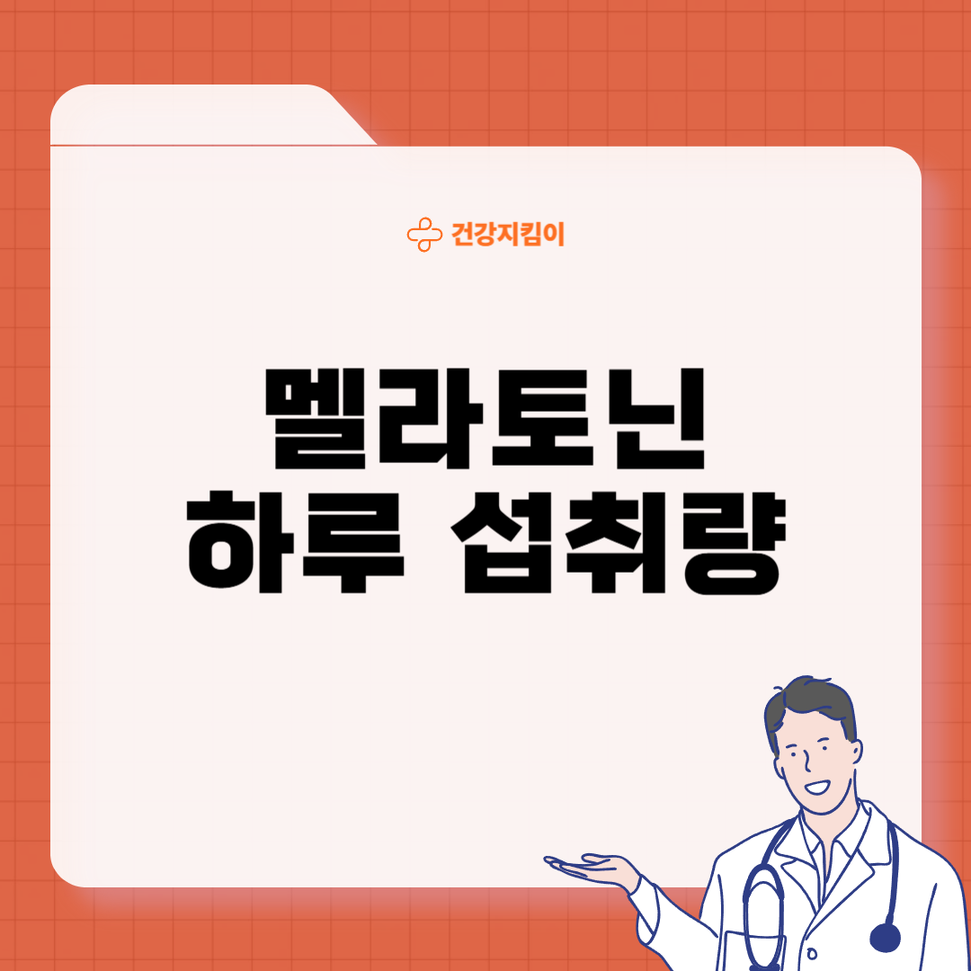 멜라토닌 섭취시간 하루 1일 섭취량