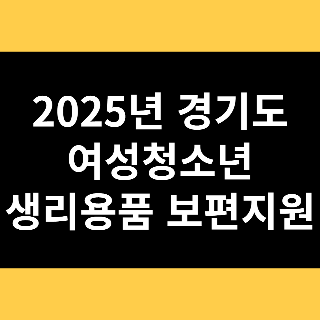 2025년 경기도 여성청소년 생리용품 보편지원 썸네일