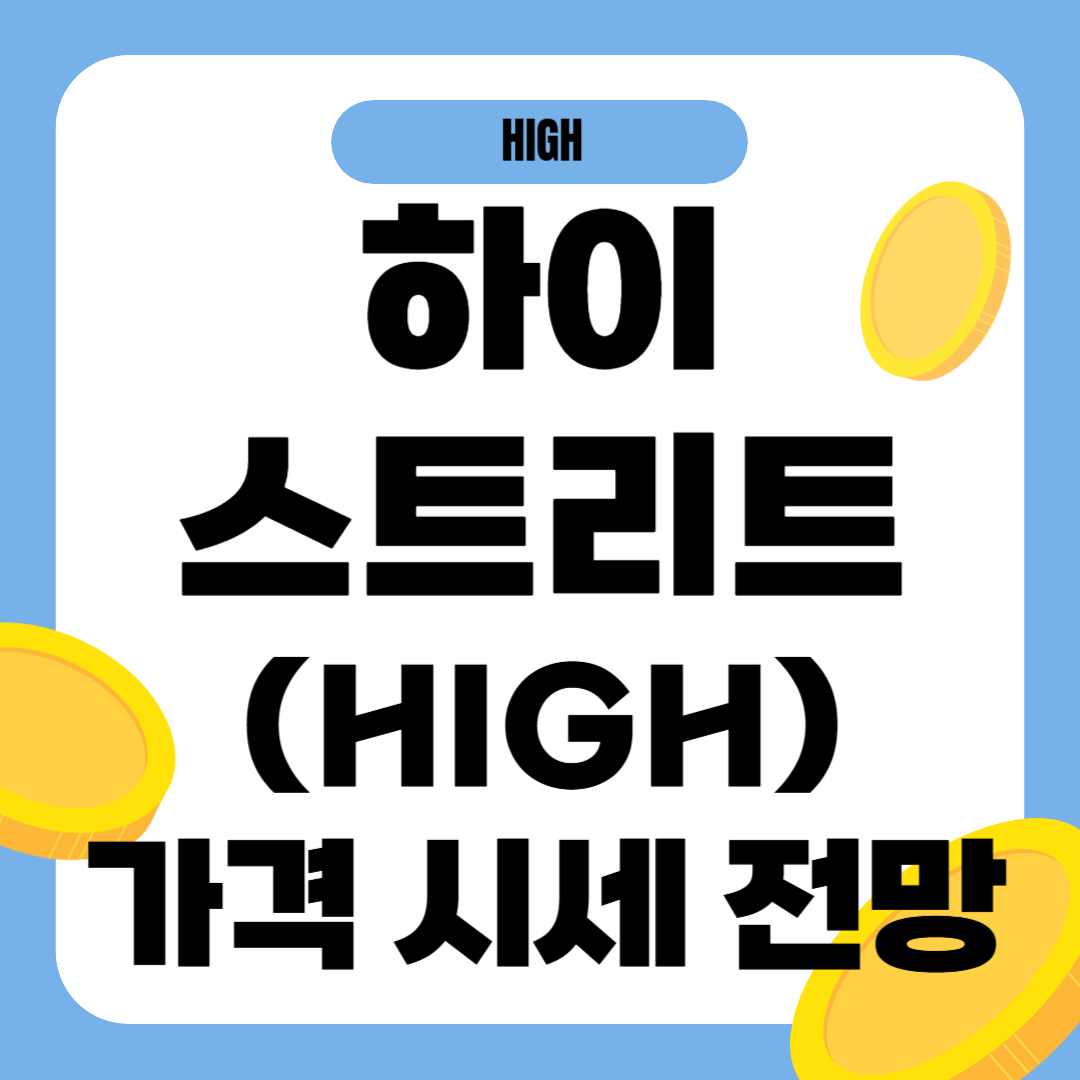 하이스트리트 코인(HIGH) 시세 전망