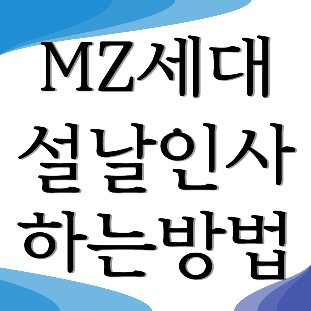 설날 인사말 MZ세대가 쓰는방법