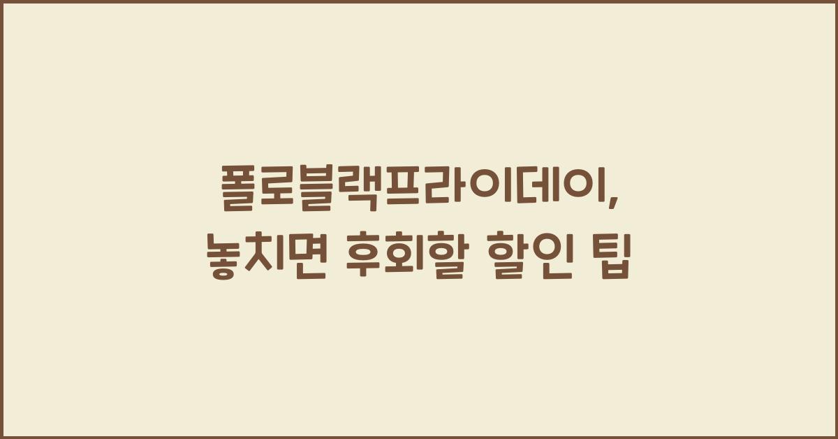 폴로블랙프라이데이