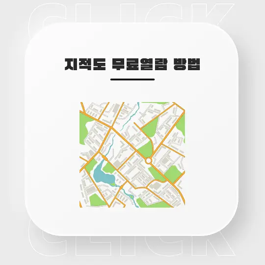 지적도 무료열람 방법