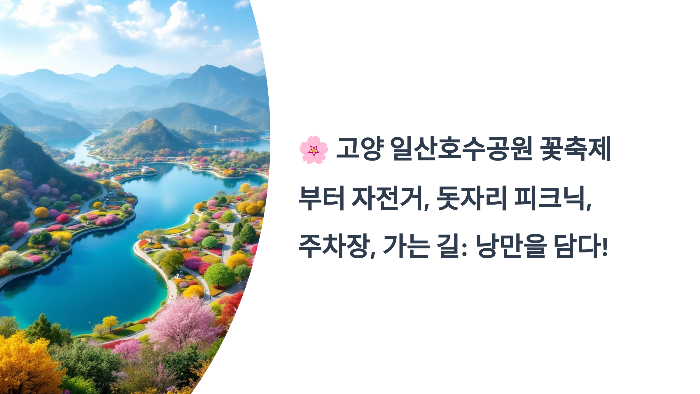 🌸 고양 일산호수공원 꽃축제부터 자전거, 돗자리 피크닉, 주차장, 가는 길: 낭만을 담다!