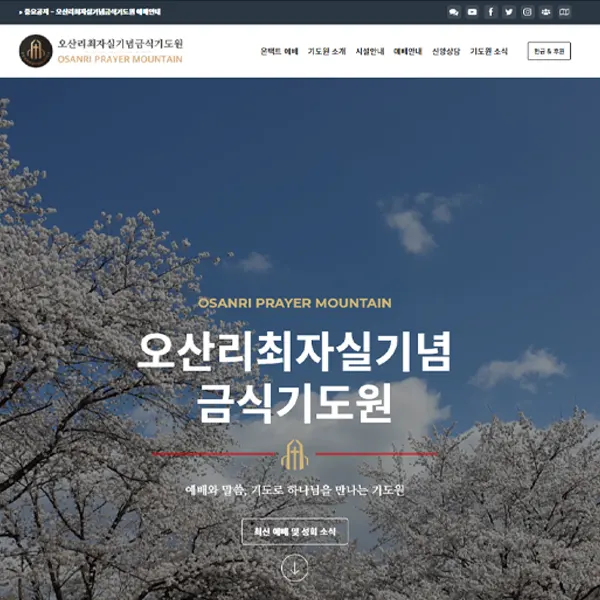 오산리 최자실기념 금식기도원 홈페이지