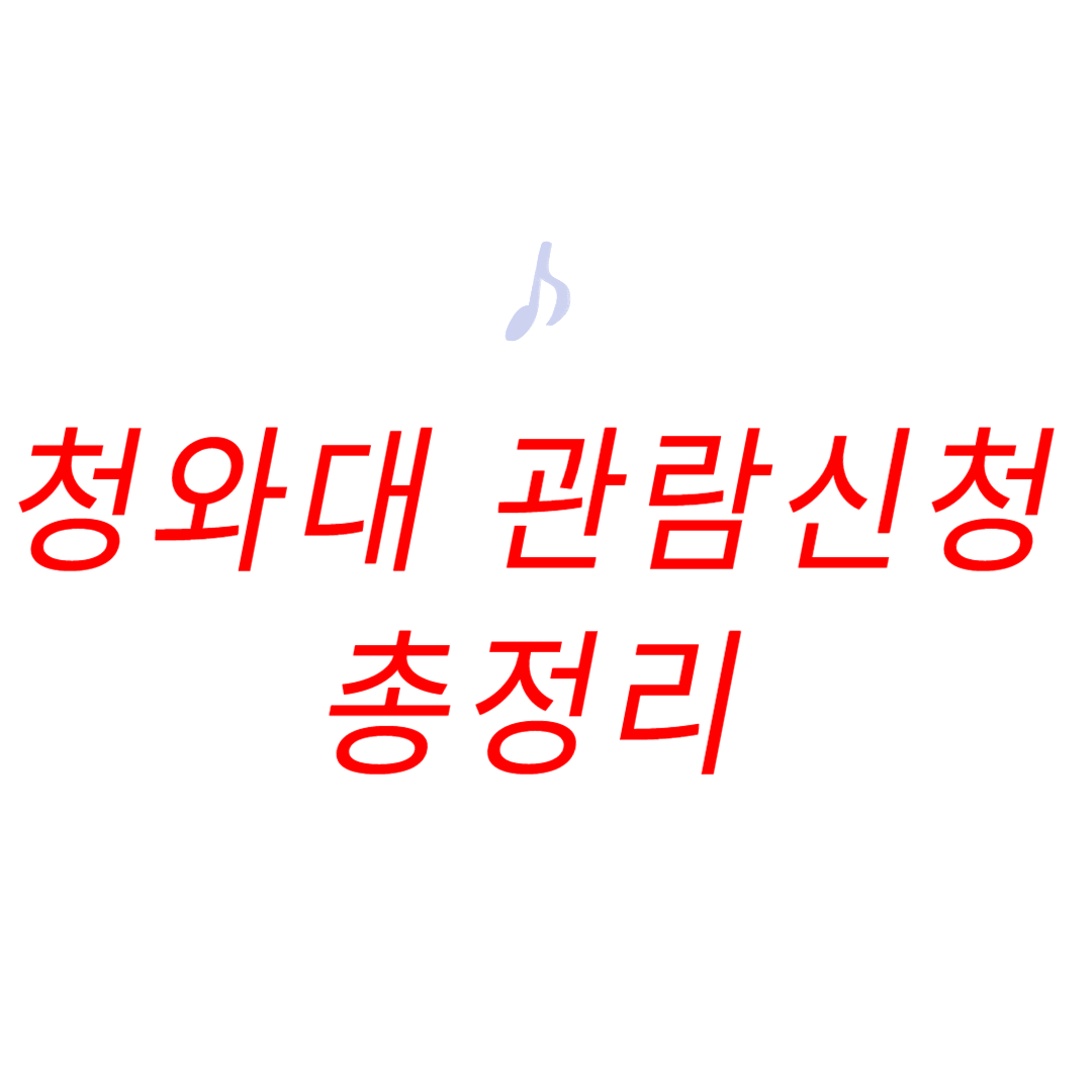 청와대 관람신청 사진