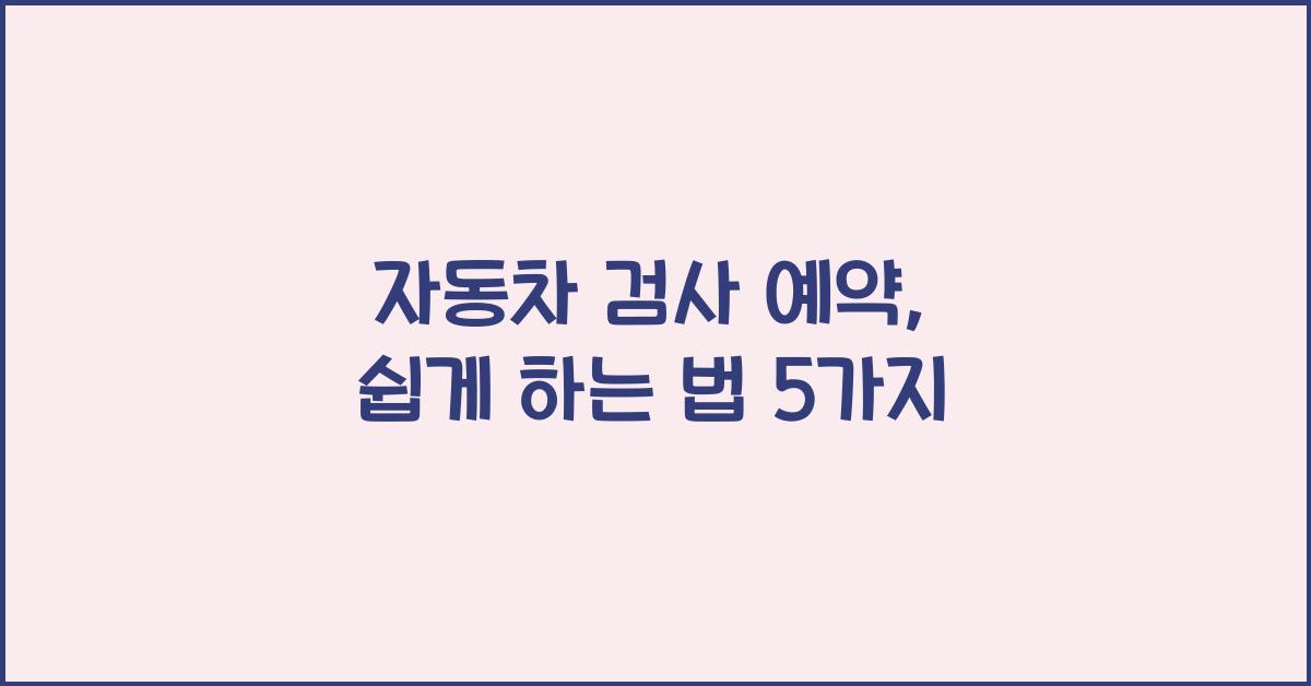 자동차 검사 예약