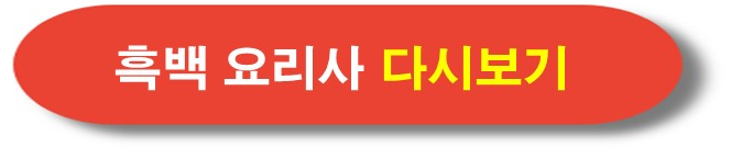 흑백 요리사 공식 사이트
