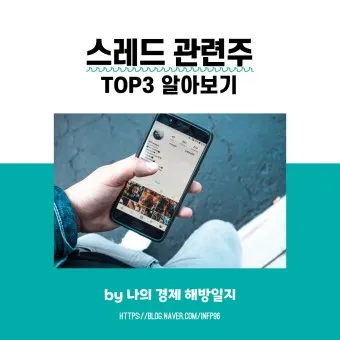 스레드 대장주 관련주 TOP5_11