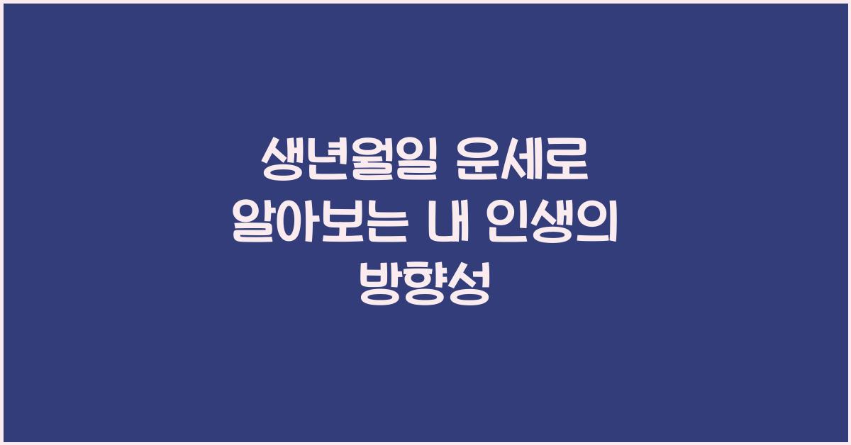 생년월일 운세