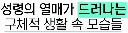 성령의 9가지 열매가 드러나는 사례