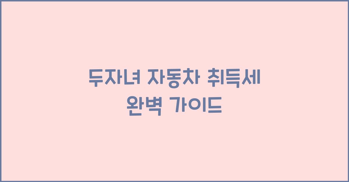 두자녀 자동차 취득세