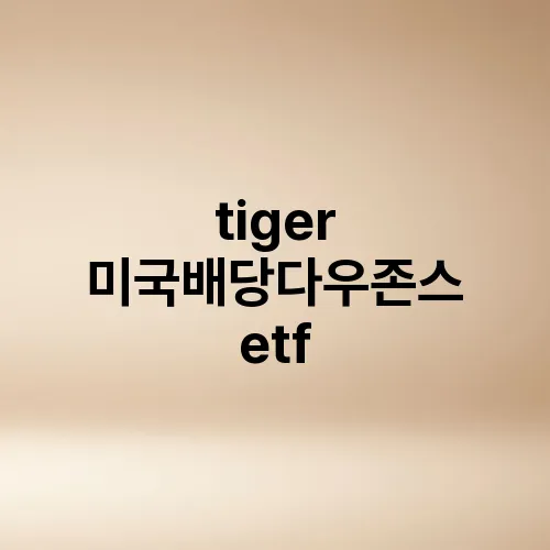 tiger 미국배당다우존스 etf