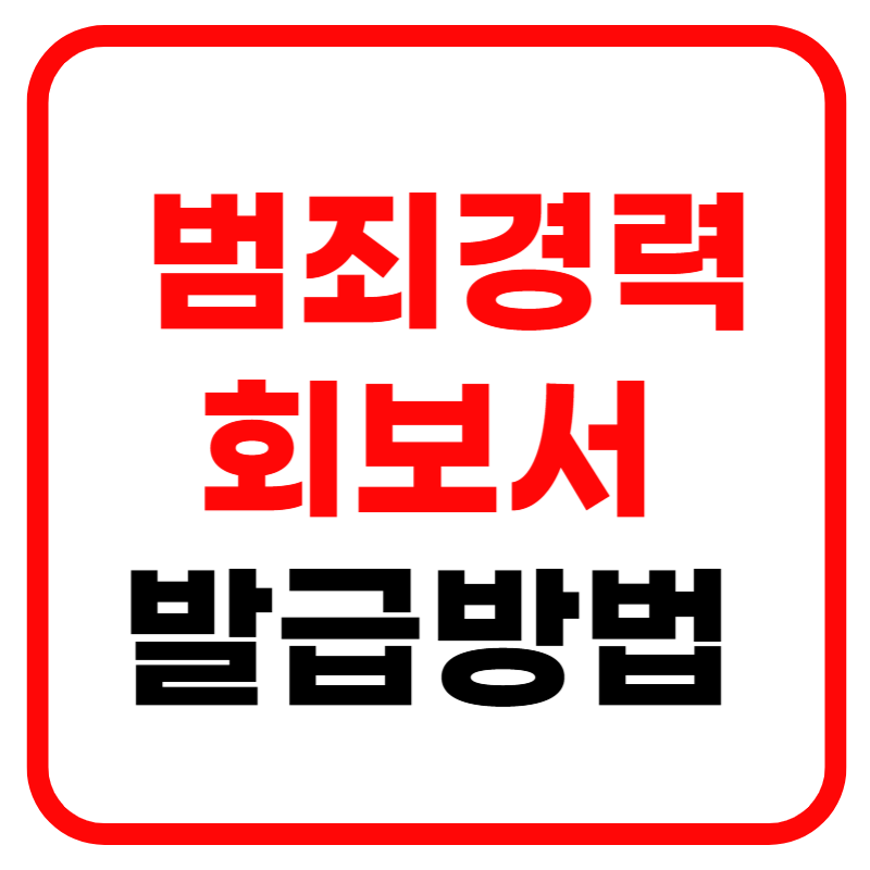 범죄경력회보서 발급방법 및 발급시스템 홈페이지 안내