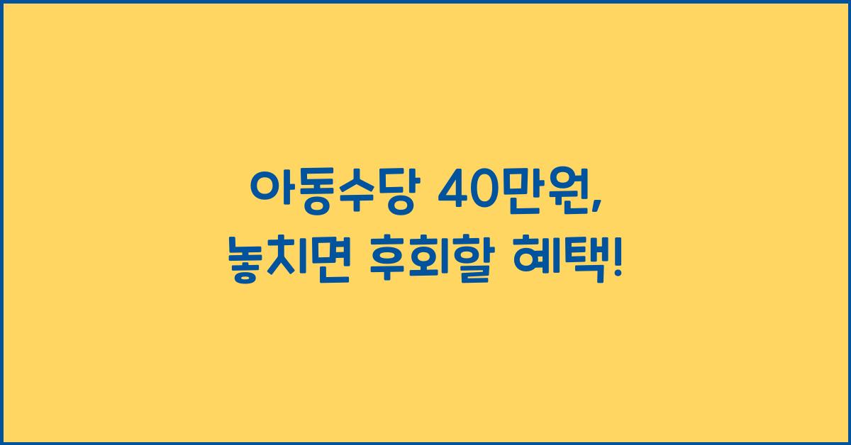 아동수당 40만원