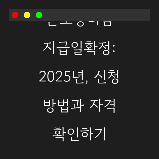 근로장려금 지급일확정: 2025년, 신청 방법과 자격 확인하기 대표 이미지