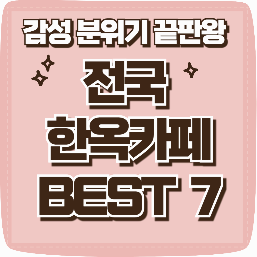 전국 한옥카페 7곳 추천
