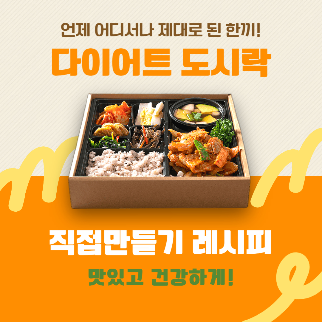 다이어트 도시락 직접 만들기 레시피!