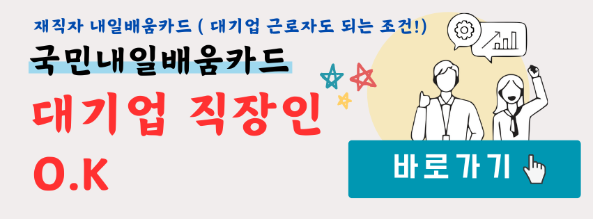 내일배움카드 재직자 신청 가능 조건