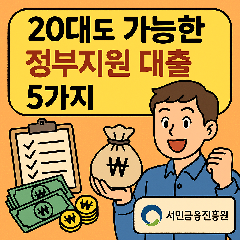 20대도 가능한 정부지원 대출 5가지