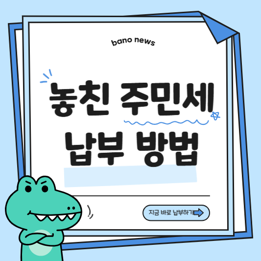 주민세 체납 납부방법