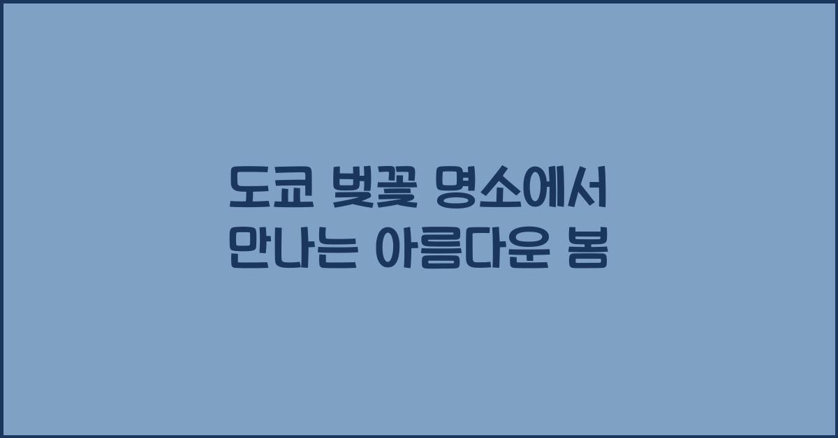 도쿄 벚꽃 명소