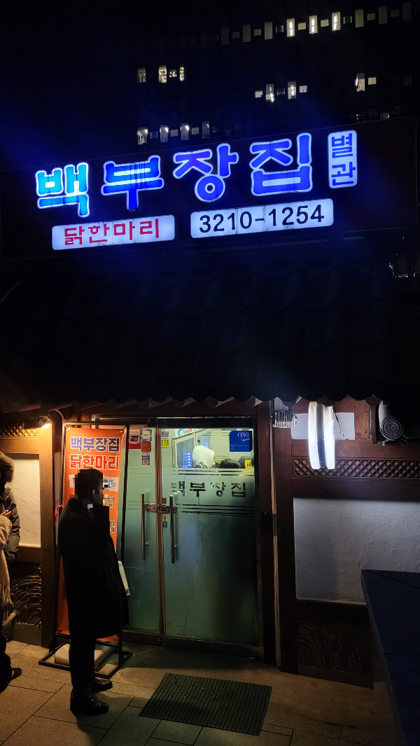 백부장집 별관 닭한마리