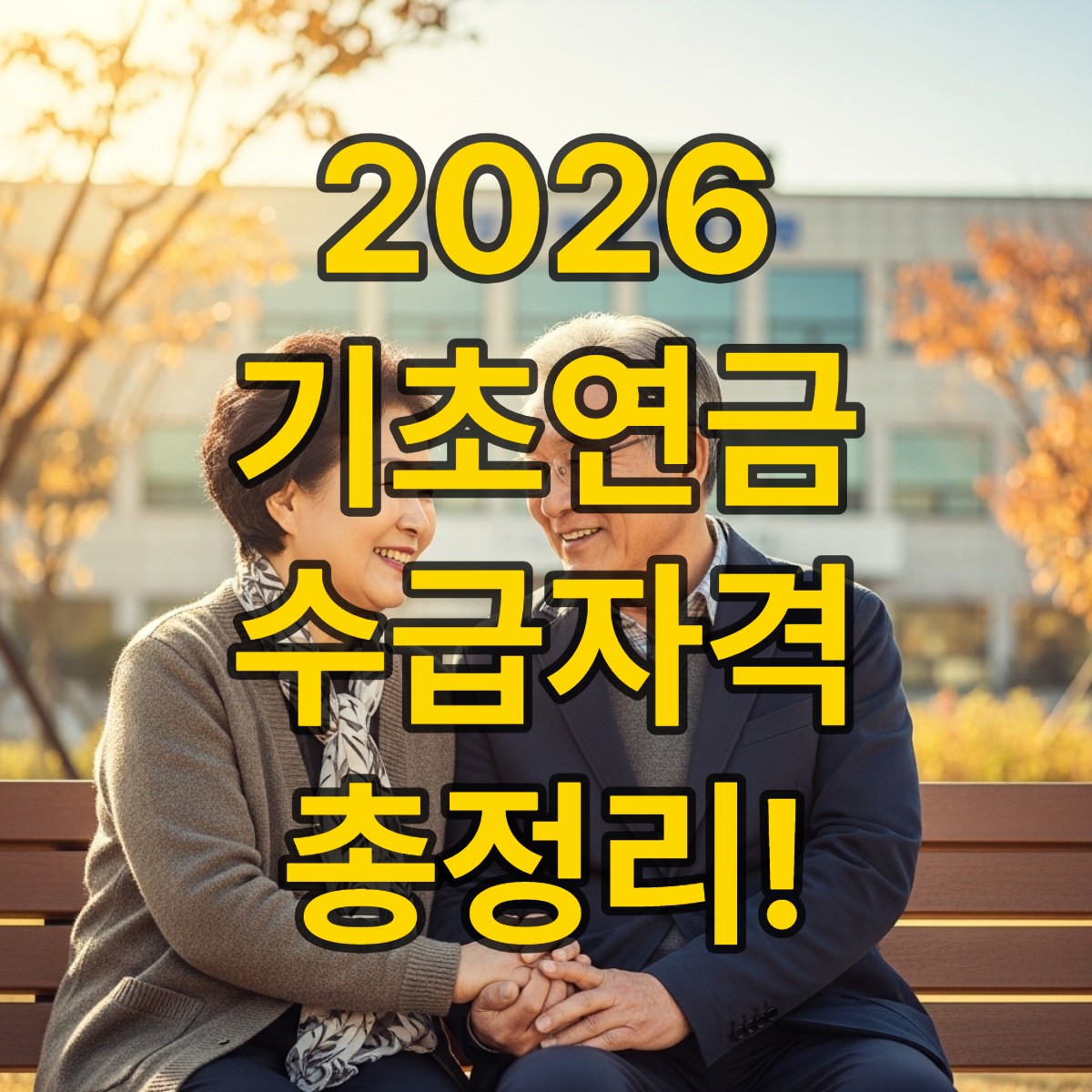 노인 기초연금 수급자격