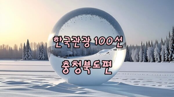 한국관광 100선, 충청북도