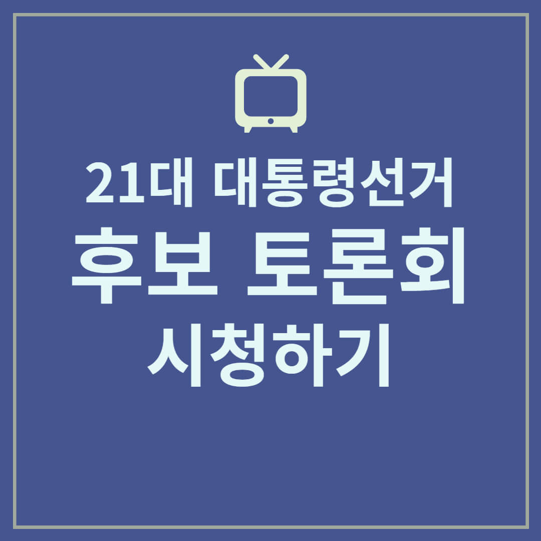 대통령 후보 토론회 생중계 일정 및 시청 방법