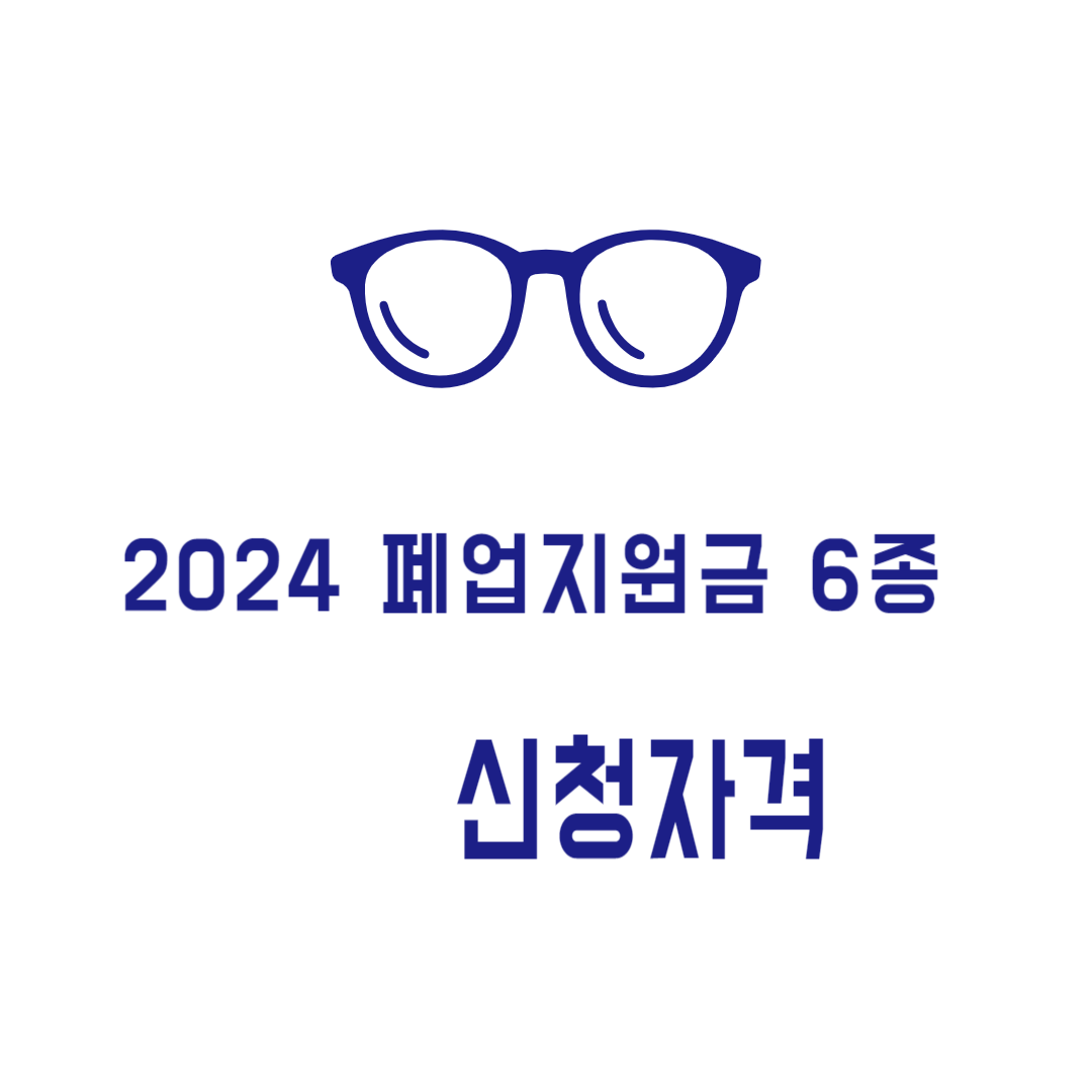 소상공인 폐업지원금 자격 (2024 폐업지원금 모음)
